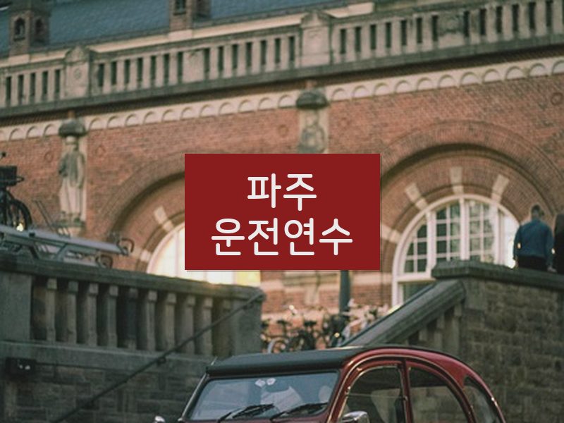 파주운전연수 후기