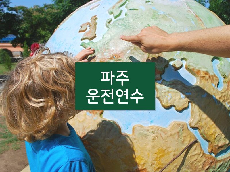 파주운전연수 후기