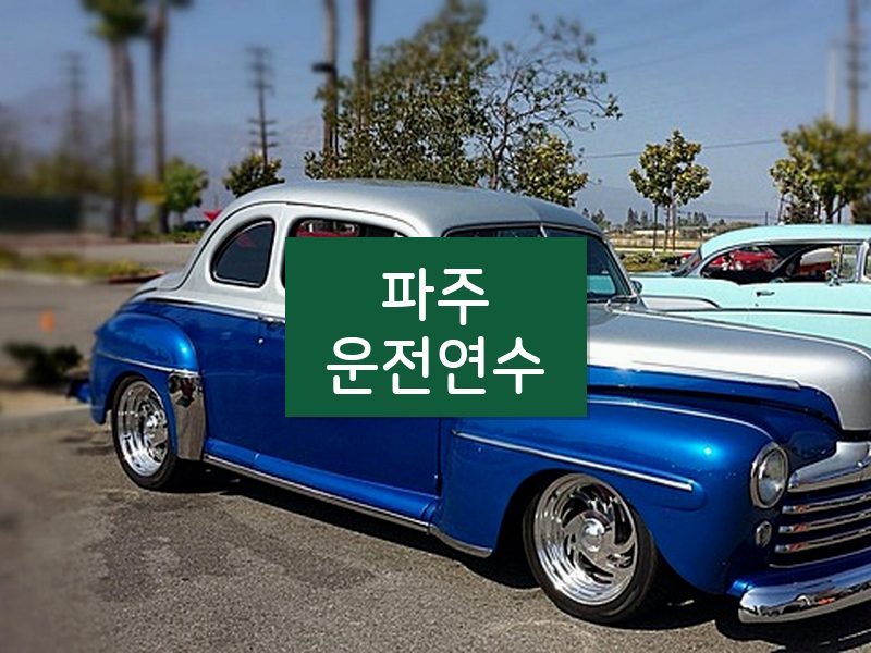 파주운전연수 후기