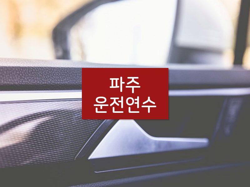 파주운전연수 후기