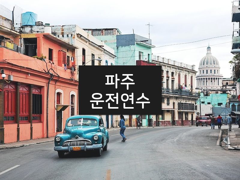 파주운전연수 후기