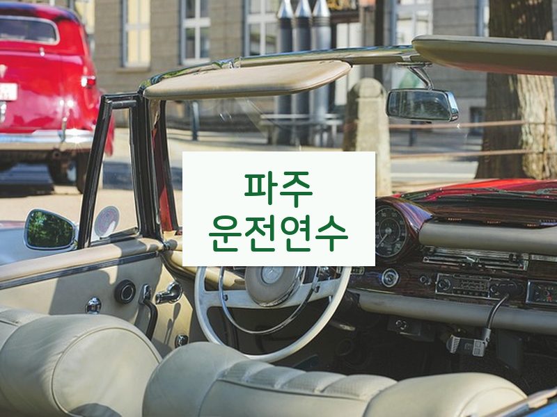 파주운전연수 후기