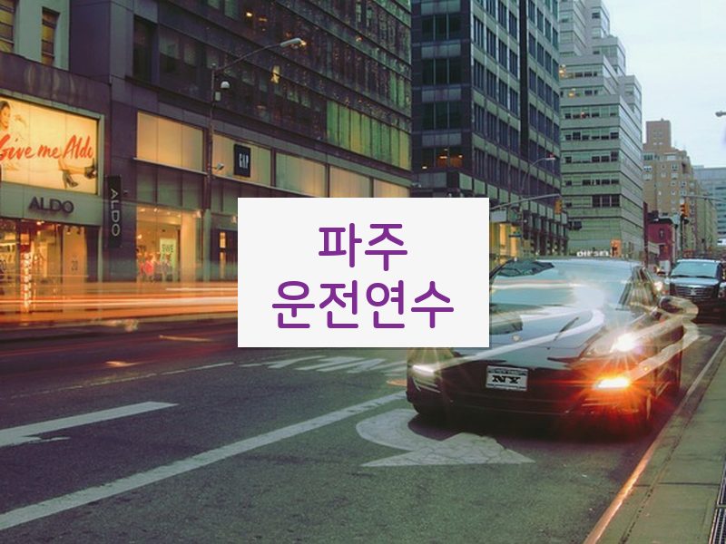 파주운전연수 후기