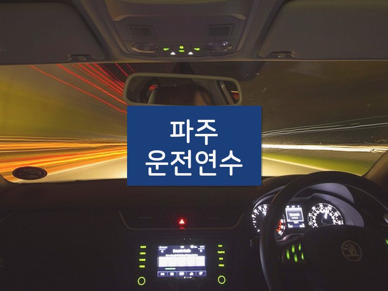 파주운전연수 후기