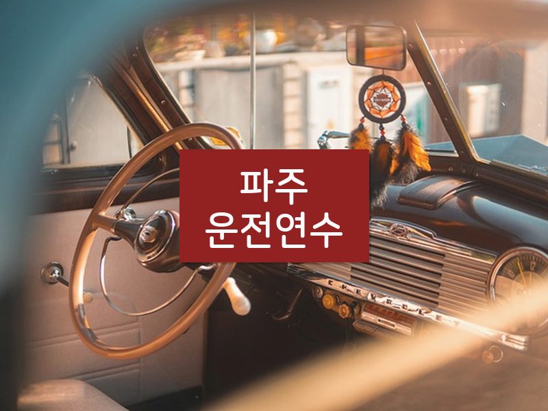 파주운전연수 후기