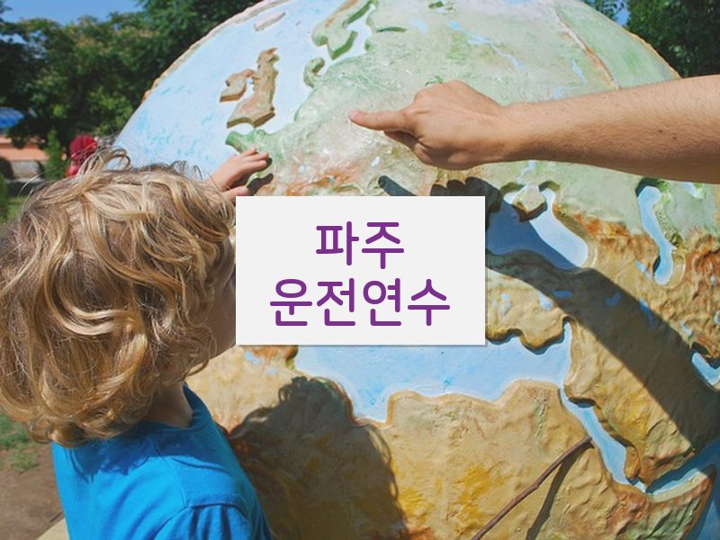파주운전연수 후기
