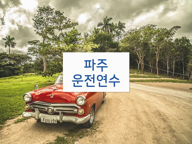 파주운전연수 후기