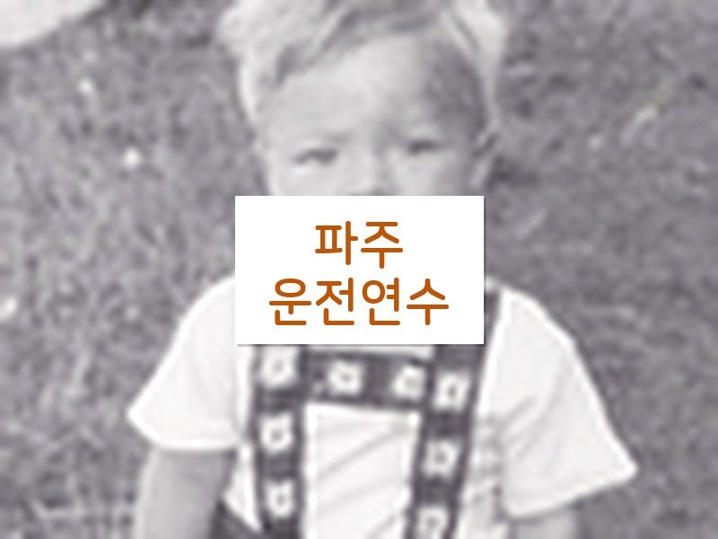 파주운전연수 후기