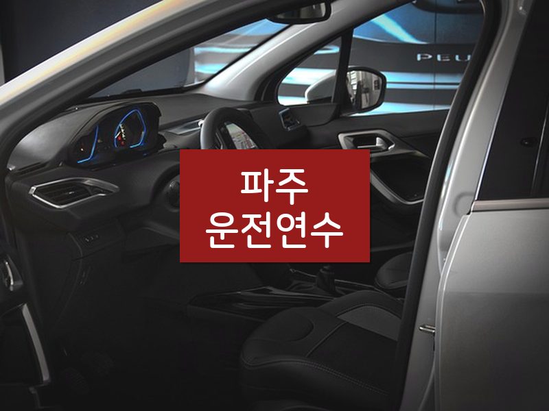 파주운전연수 후기