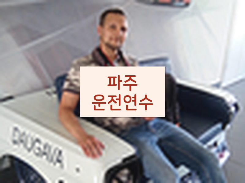 파주운전연수 후기