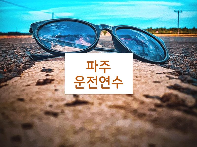 파주운전연수 후기