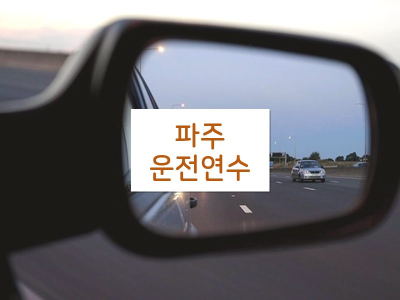 파주운전연수 후기
