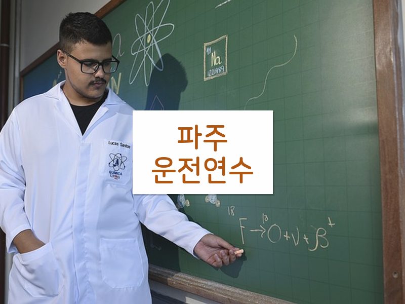 파주운전연수 후기