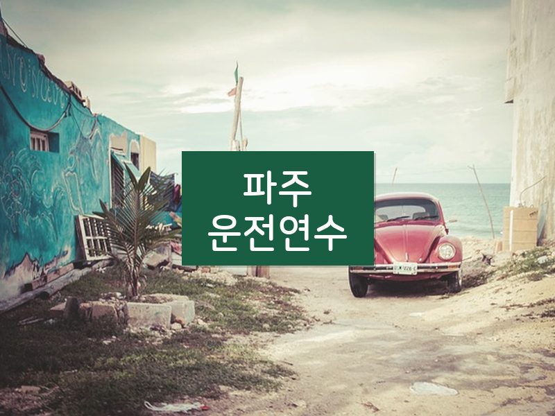 파주운전연수 후기
