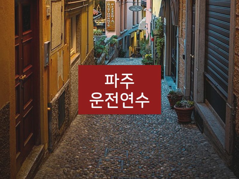파주운전연수 후기