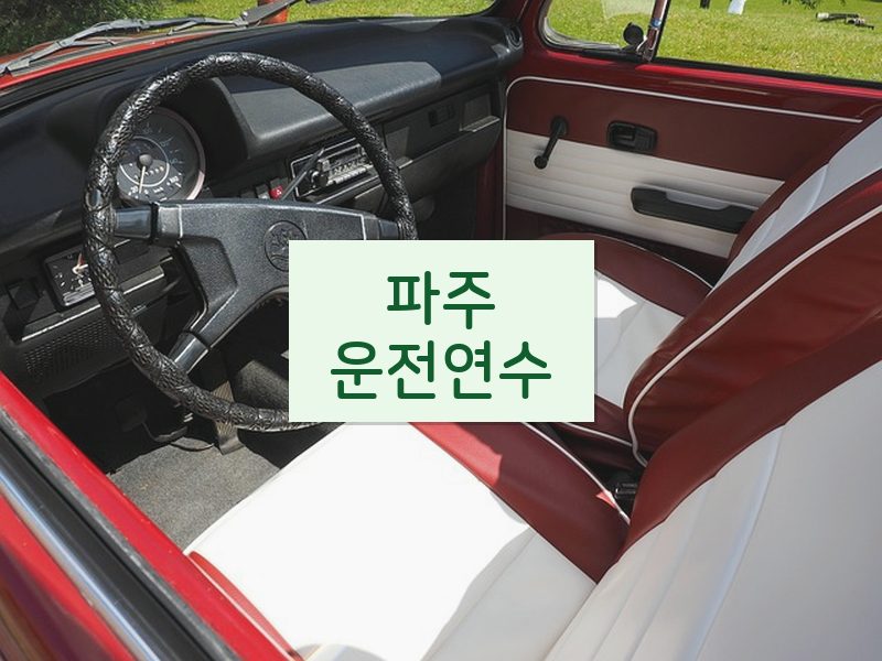 파주운전연수 후기