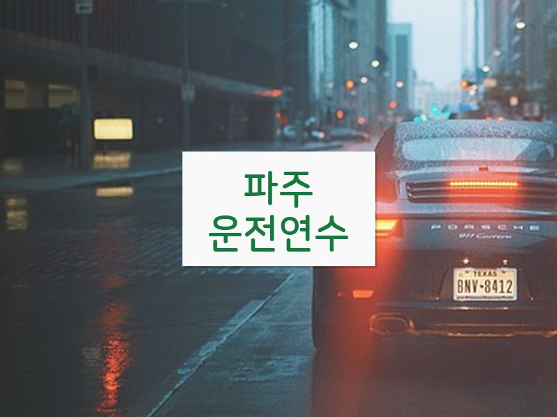 파주운전연수 후기