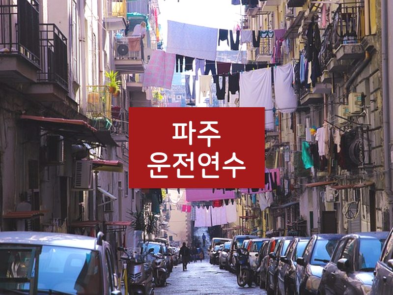 파주운전연수 후기