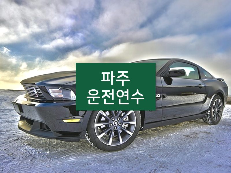 파주운전연수 후기