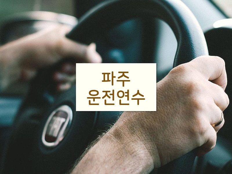 파주운전연수 후기