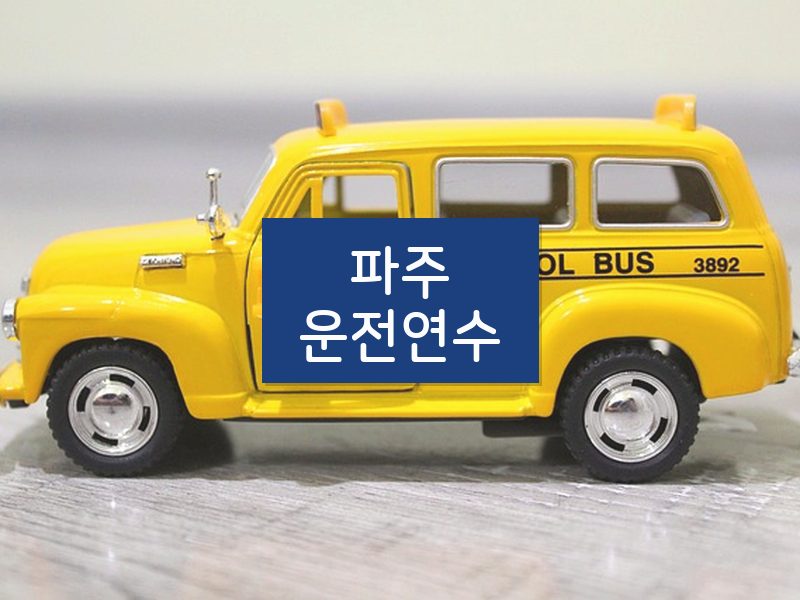 파주운전연수 후기