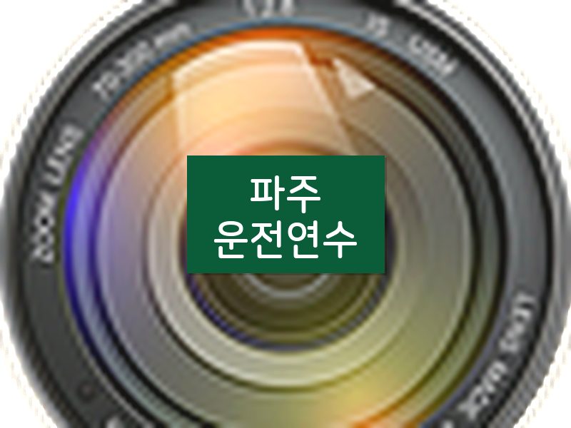 파주운전연수 후기