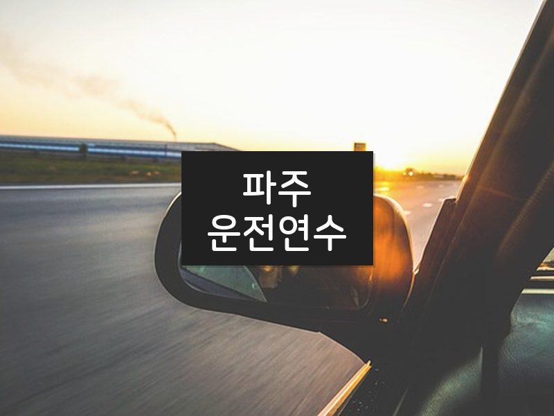 파주운전연수 후기