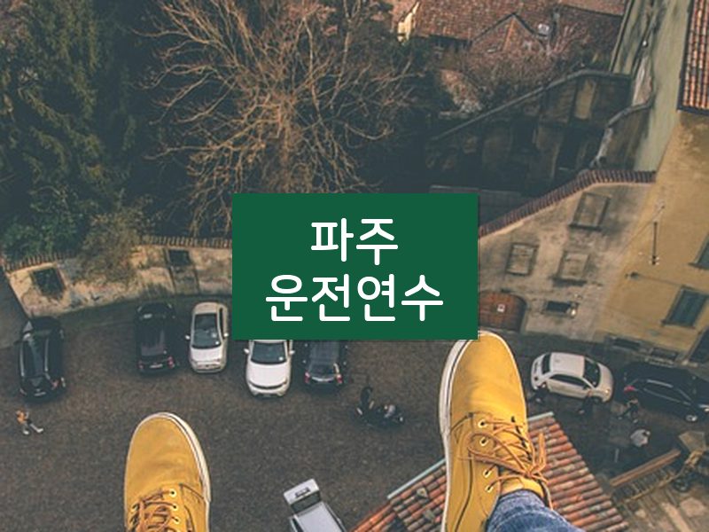 파주운전연수 후기