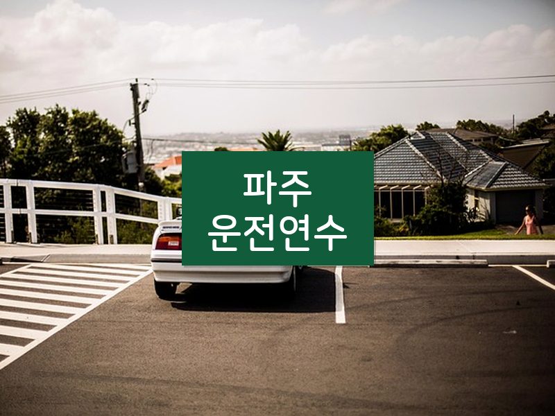 파주운전연수 후기