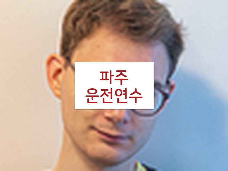 파주운전연수 후기