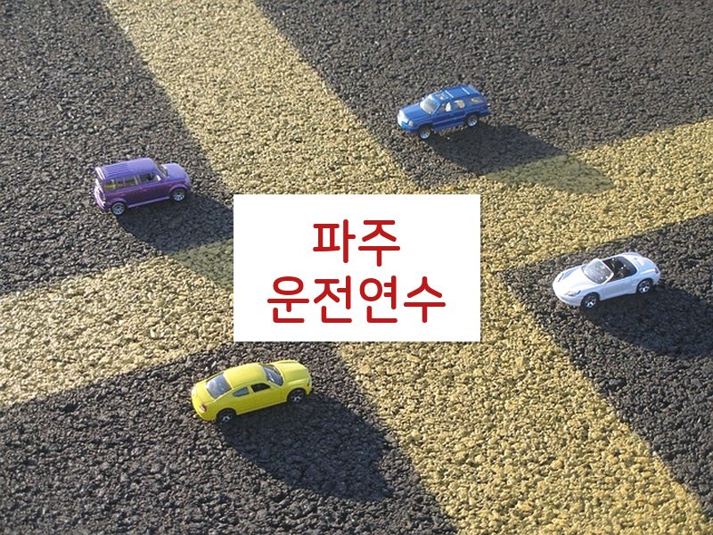 파주운전연수 후기