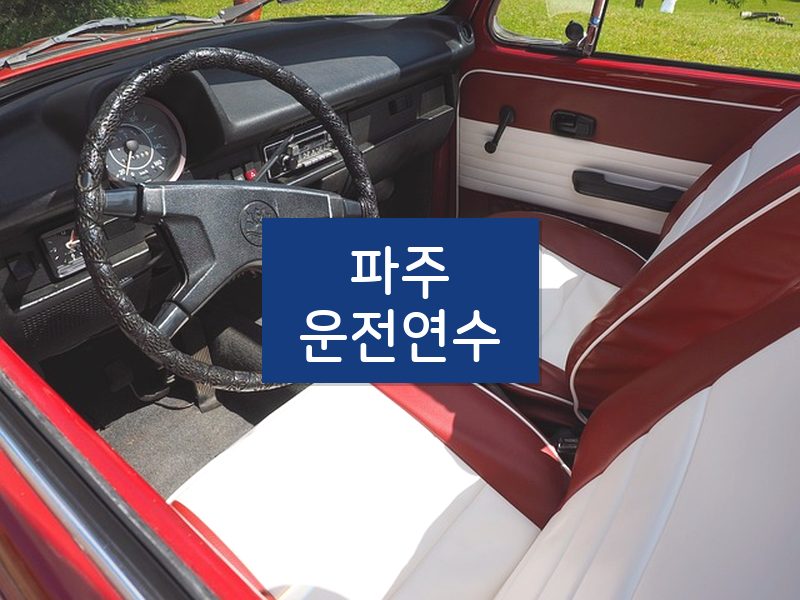 파주운전연수 후기