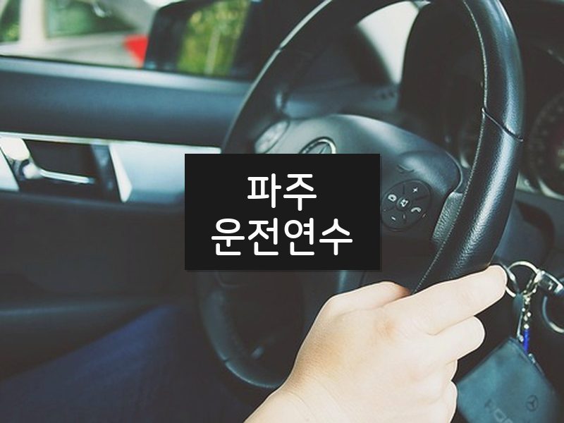 파주운전연수 후기