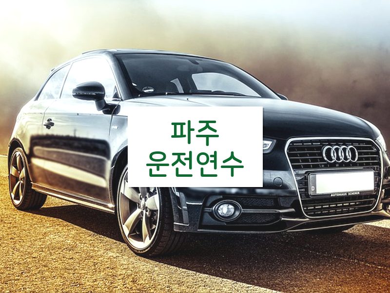 파주운전연수 후기