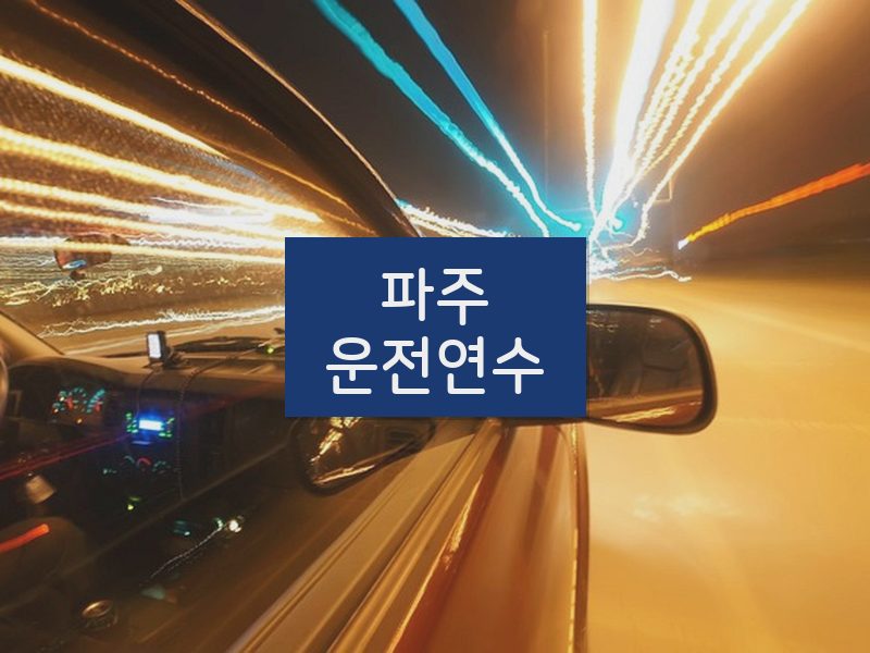 파주운전연수 후기