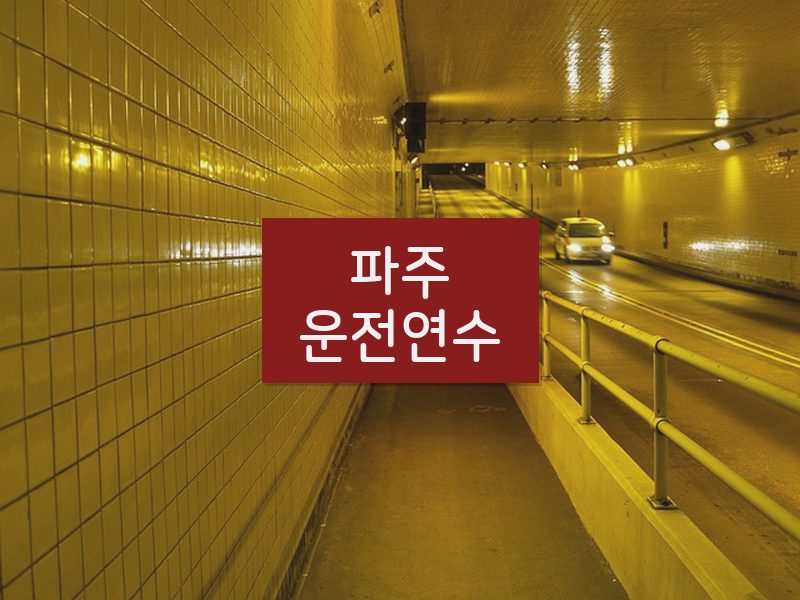 파주운전연수 후기