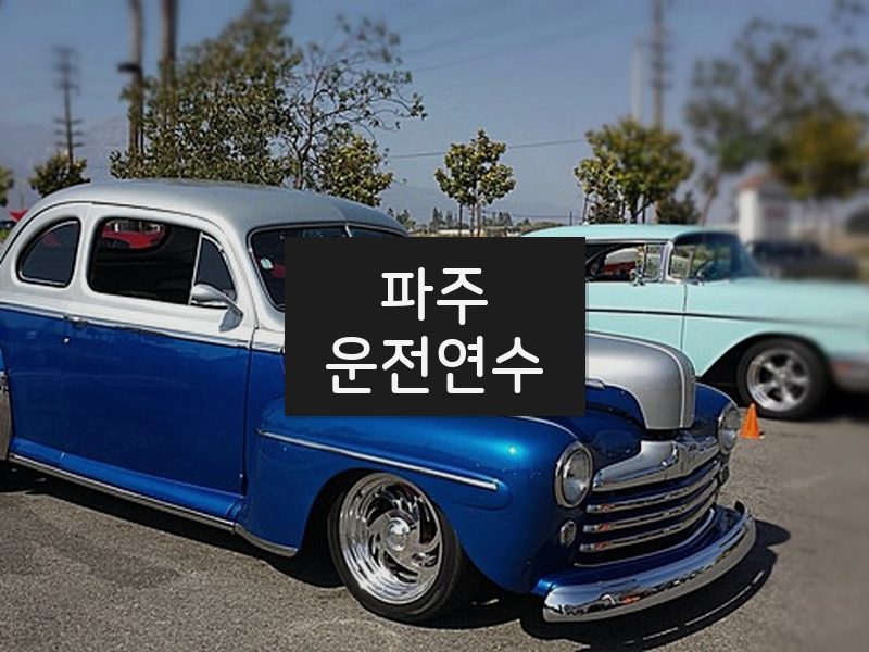 파주운전연수 후기