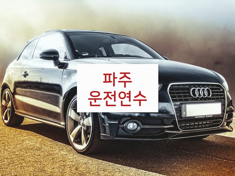 파주운전연수 후기