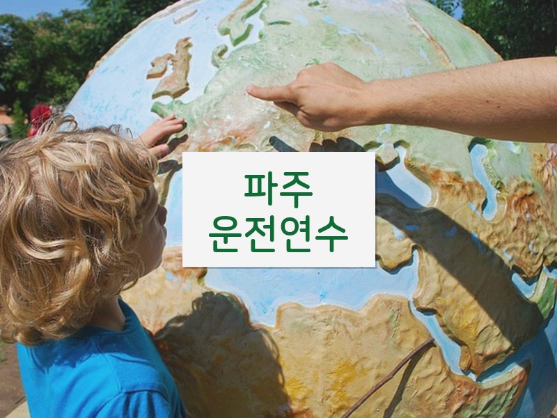 파주운전연수 후기