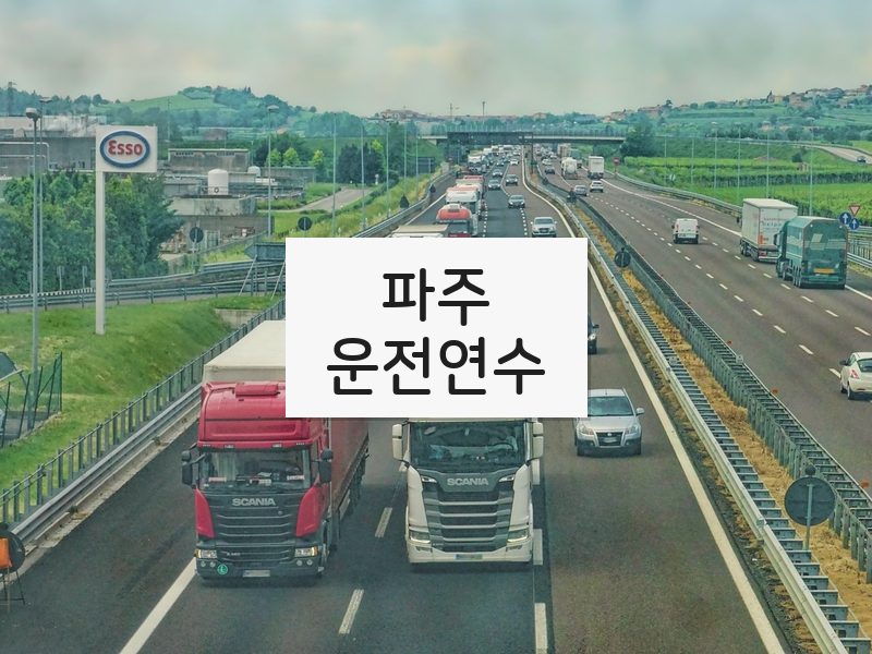 파주운전연수 후기