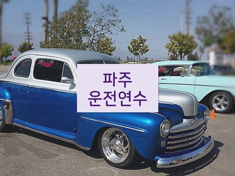 파주운전연수 후기