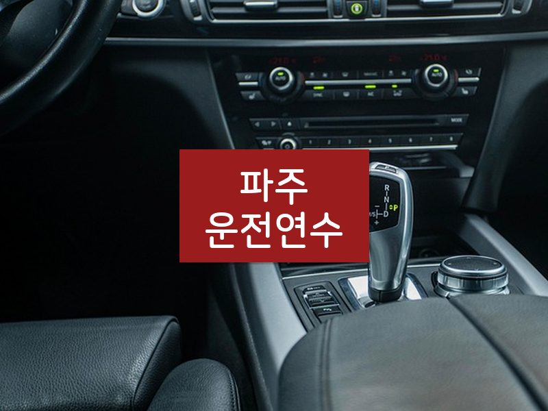 파주운전연수 후기