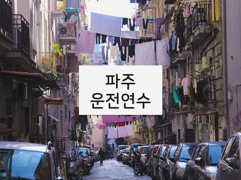 파주운전연수 후기