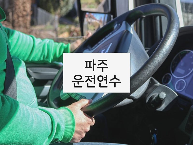 파주운전연수 후기