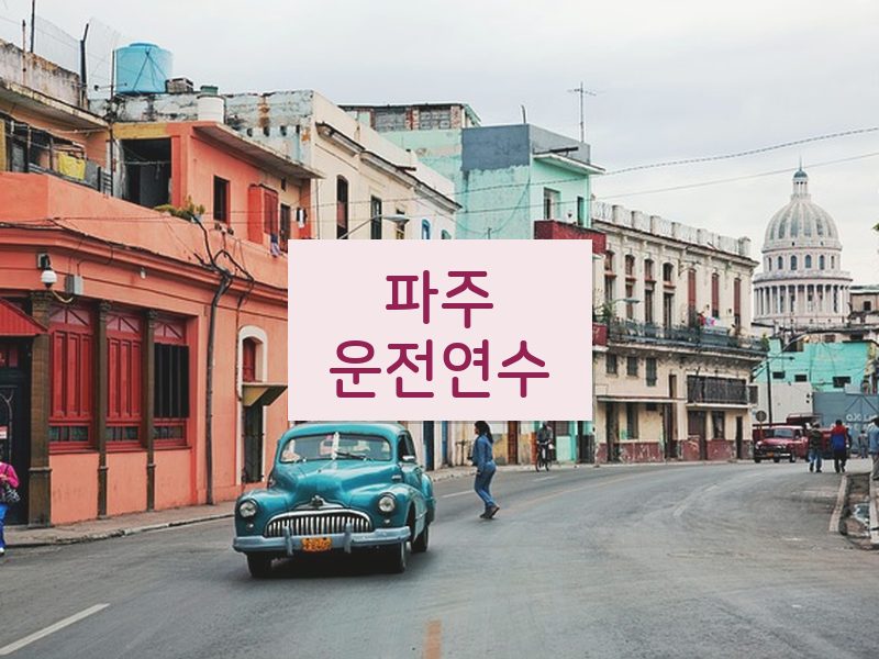 파주운전연수 후기