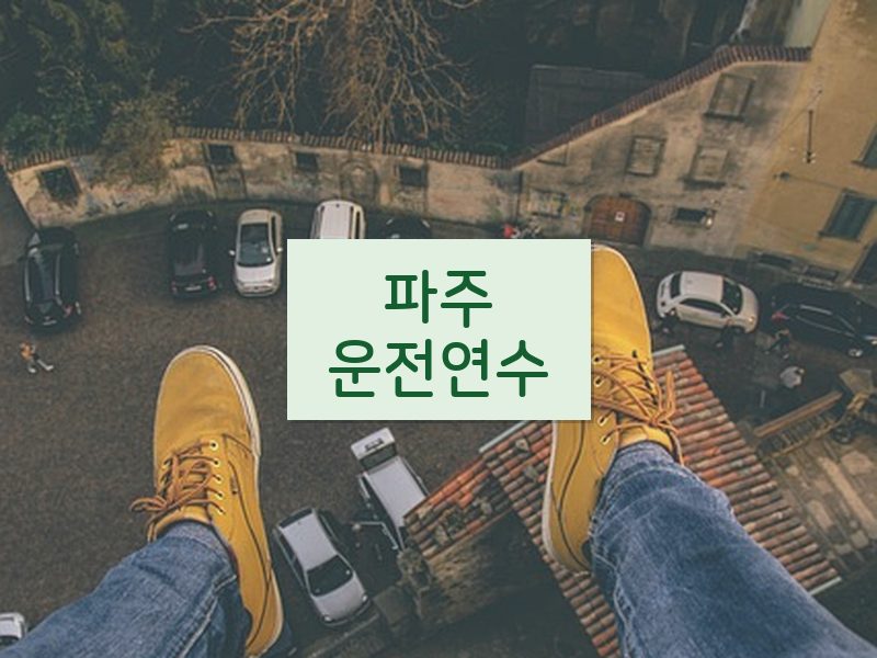 파주운전연수 후기