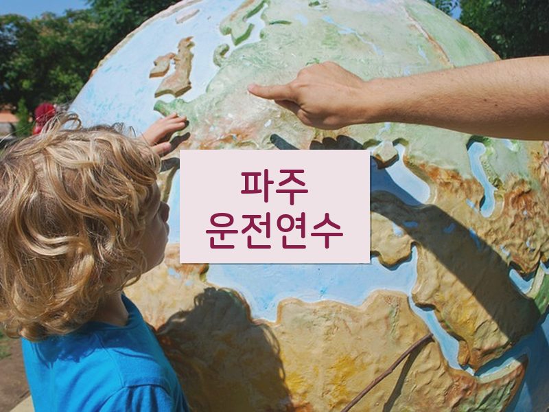 파주운전연수 후기