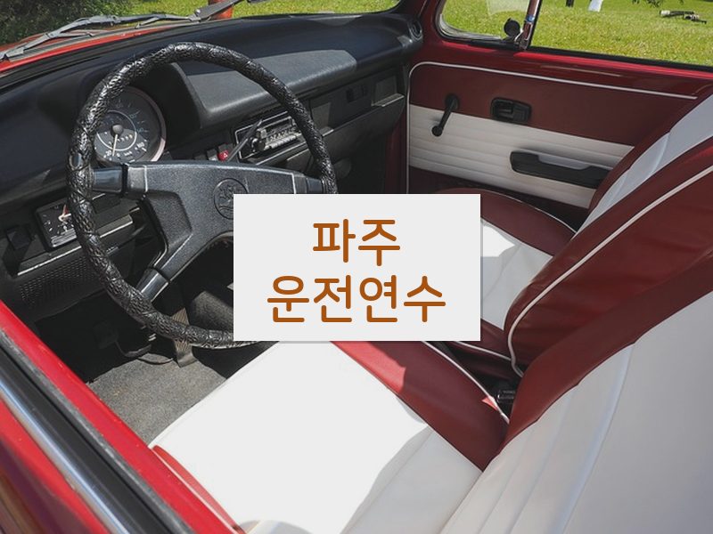 파주운전연수 후기