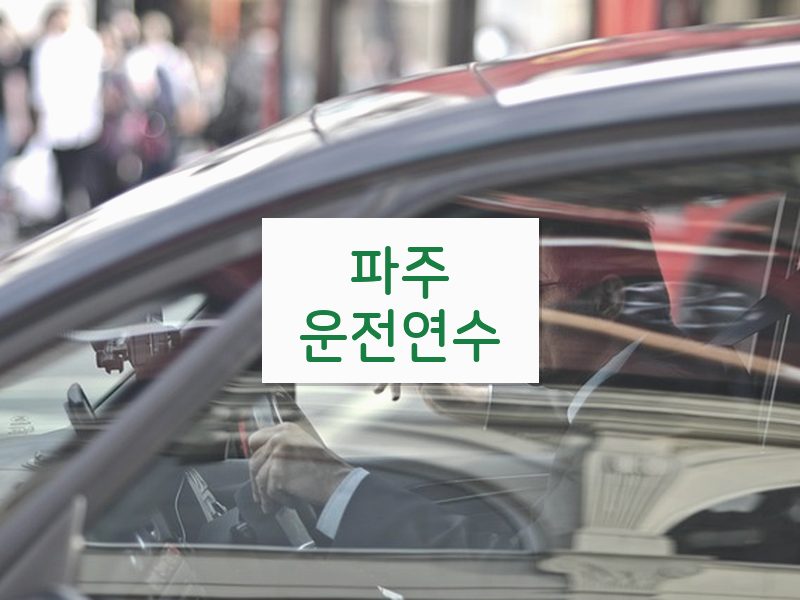 파주운전연수 후기