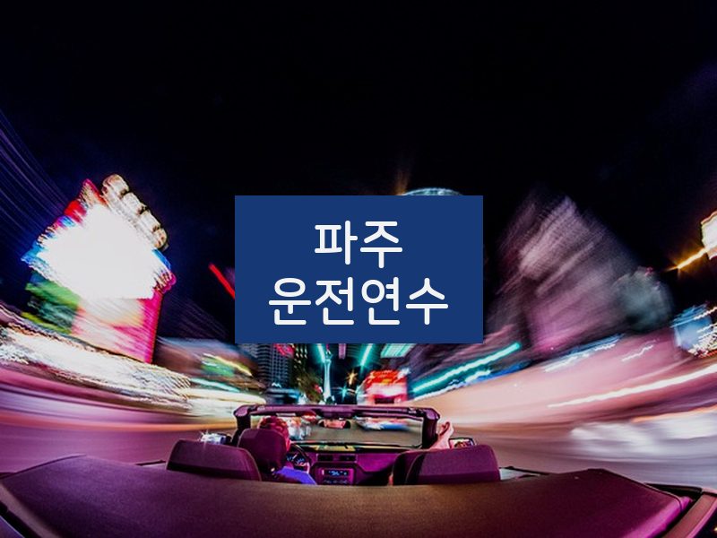 파주운전연수 후기